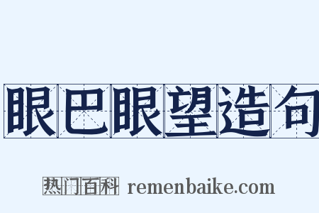 眼巴眼望造句是什么意思的图片